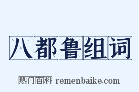 八都鲁组词是什么意思的图片